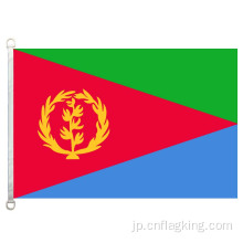 エリトリアの国旗90 * 150cm 100％ポリエステル